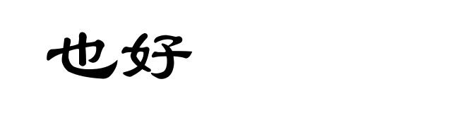 也好
