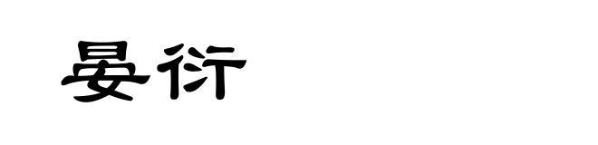 晏衍