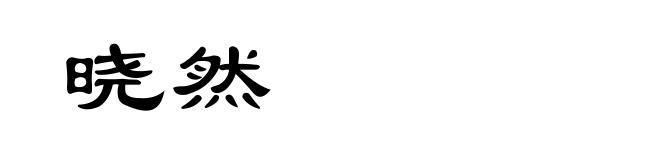 晓然