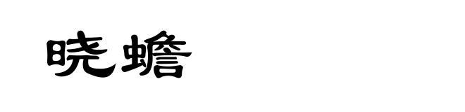 晓蟾