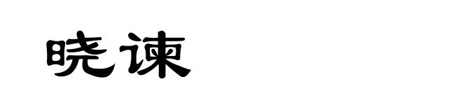 晓谏
