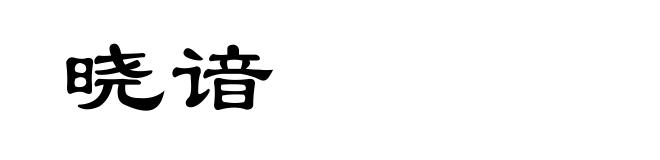 晓谙