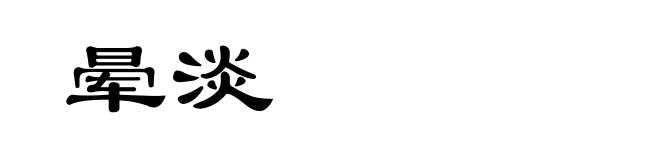 晕淡