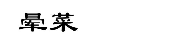 晕菜
