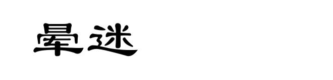 晕迷