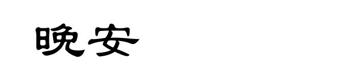 晚安