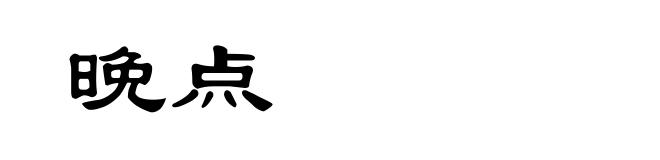 晚点