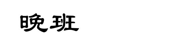 晚班