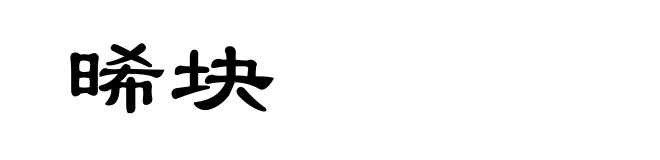 晞块