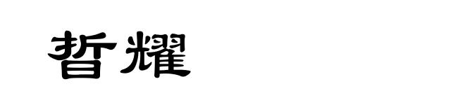晢耀