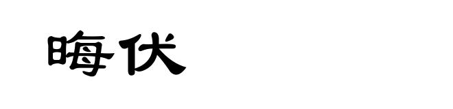 晦伏