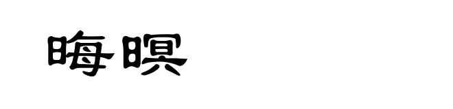 晦暝