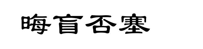 晦盲否塞