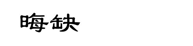 晦缺