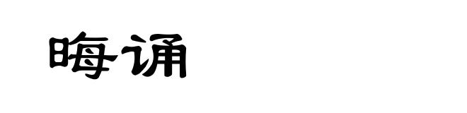 晦诵