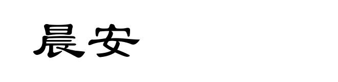 晨安