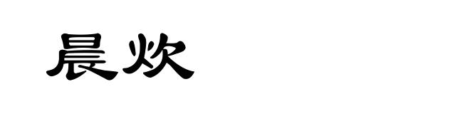 晨炊
