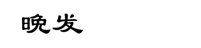 晩发