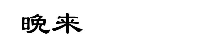 晩来