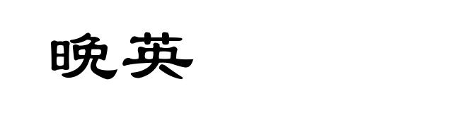 晩英
