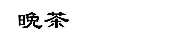 晩茶