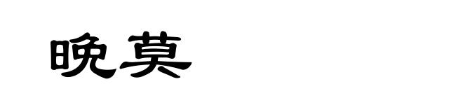 晩莫