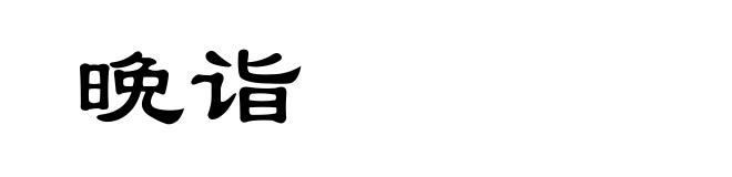 晩诣