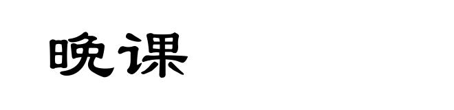 晩课