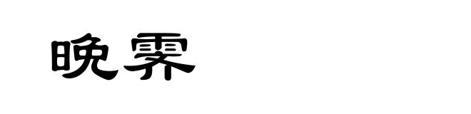 晩霁