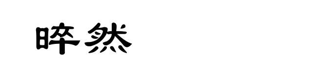 晬然