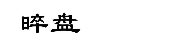 晬盘