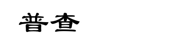 普查