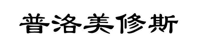 普洛美修斯