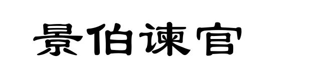 景伯谏官