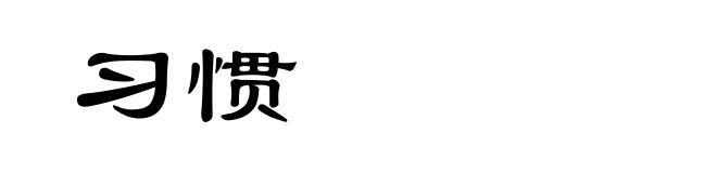 习惯