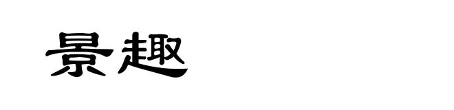 景趣
