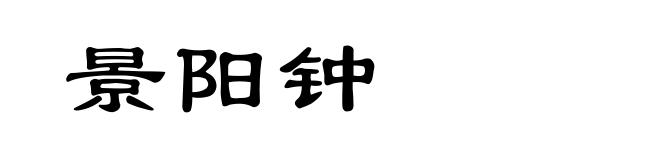 景阳钟