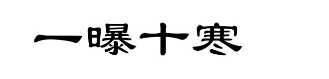一曝十寒