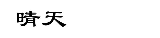 晴天