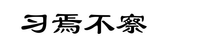 习焉不察