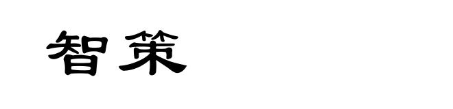 智策