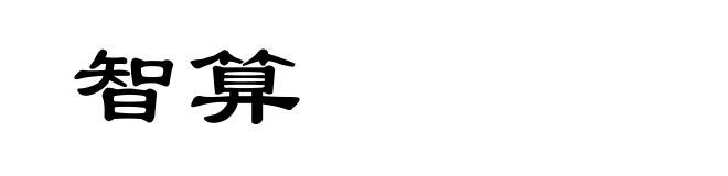 智算