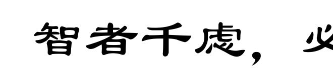 智者千虑,必有一失