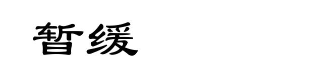 暂缓