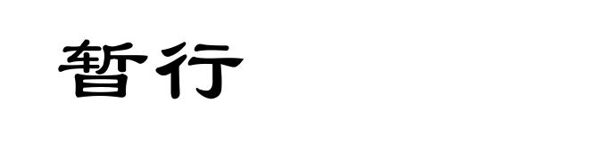 暂行