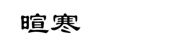 暄寒