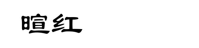 暄红