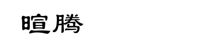 暄腾