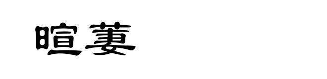 暄萋