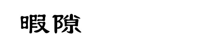 暇隙